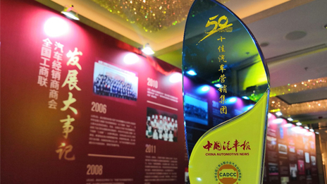 北汽鵬龍?jiān)俣葮s膺“全國十佳汽車營銷集團(tuán)”大獎(jiǎng)