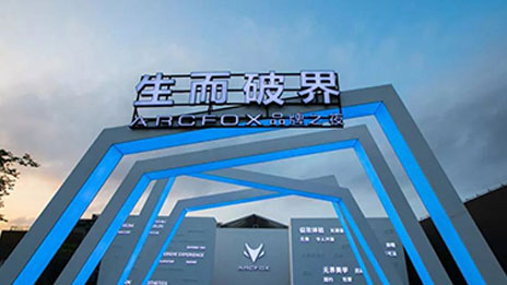 生而破界，洞悉未來，高端智能新能源汽車品牌ARCFOX國內首發(fā)