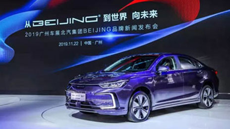 新品牌集結廣州車展 北汽集團打出“高新特”組合拳