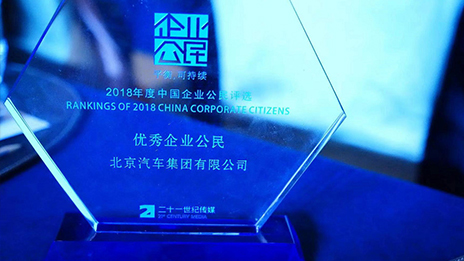 踐行企業(yè)社會(huì)責(zé)任 引領(lǐng)商業(yè)向善機(jī)制丨北汽集團(tuán)榮獲2018年中國最佳企業(yè)公民評選“年度優(yōu)秀企業(yè)公民”