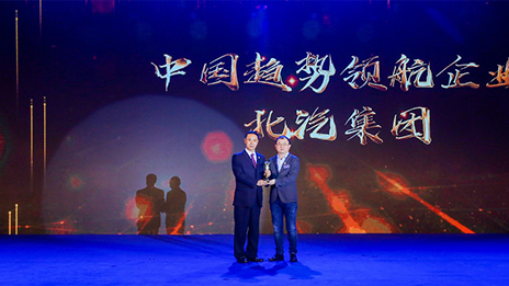 堅(jiān)持開放合作 強(qiáng)化自主創(chuàng)新丨北汽集團(tuán)榮獲2018中國企業(yè)家博鰲論壇“中國趨勢領(lǐng)航企業(yè)”獎(jiǎng)