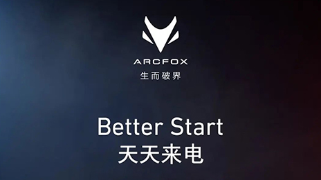 OMG！訂它！ARCFOX α-T攜“1+6專屬權益”來襲