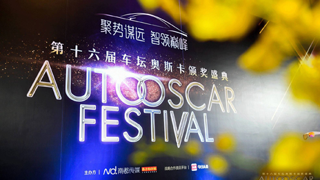 北汽集團(tuán)榮獲第十六屆“車壇奧斯卡”大獎(jiǎng)