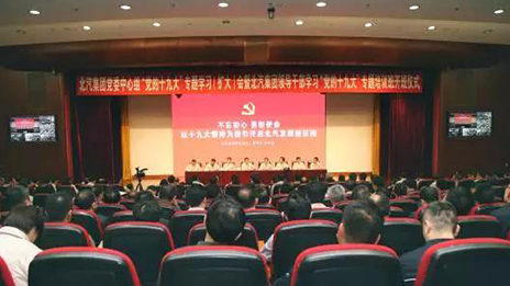 以黨的十九大精神為指引 開(kāi)啟北汽發(fā)展新征程 | 北汽集團(tuán)召開(kāi)大會(huì)深入學(xué)習(xí)貫徹黨的十九大精神