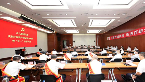 久久初心 奮進(jìn)百年 | 北汽集團(tuán)黨委召開慶祝中國共產(chǎn)黨成立99周年暨七一表彰大會(huì)