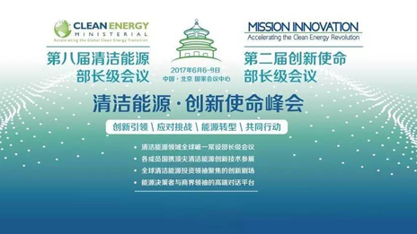 為“清潔能源·創(chuàng)新使命”峰會保駕護航 北汽集團踐行國企擔當