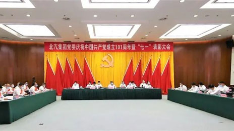 奮楫新征程 書寫新篇章 | 北汽集團(tuán)黨委舉行慶祝建黨101周年暨“七一”表彰大會(huì)