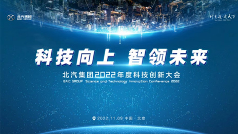 人才強(qiáng)企！北汽集團(tuán)正式成立科技委員會(huì) 評聘首席科學(xué)家