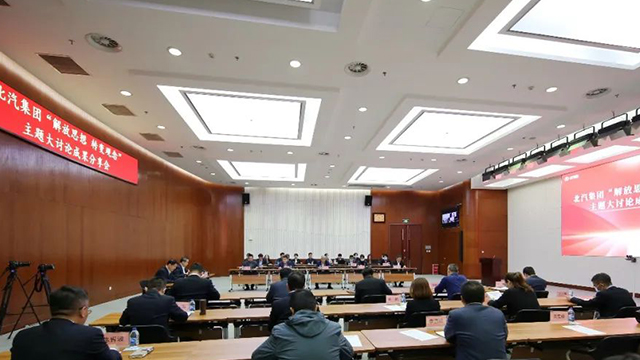 北汽集團(tuán)舉行“解放思想 轉(zhuǎn)變觀念”主題大討論成果分享會(huì)