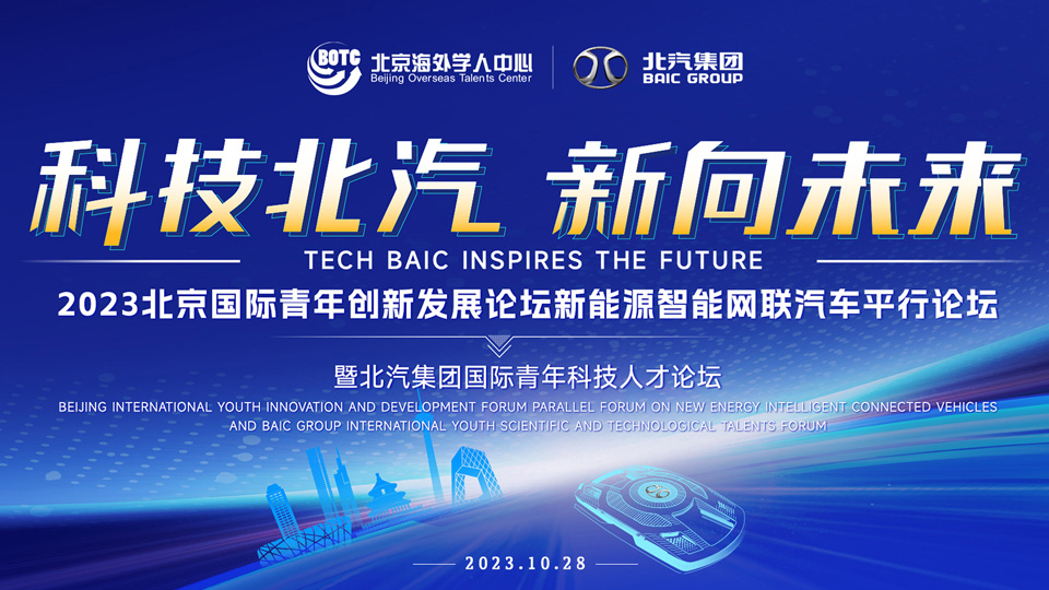 全球英才，北汽向您發出誠摯邀請