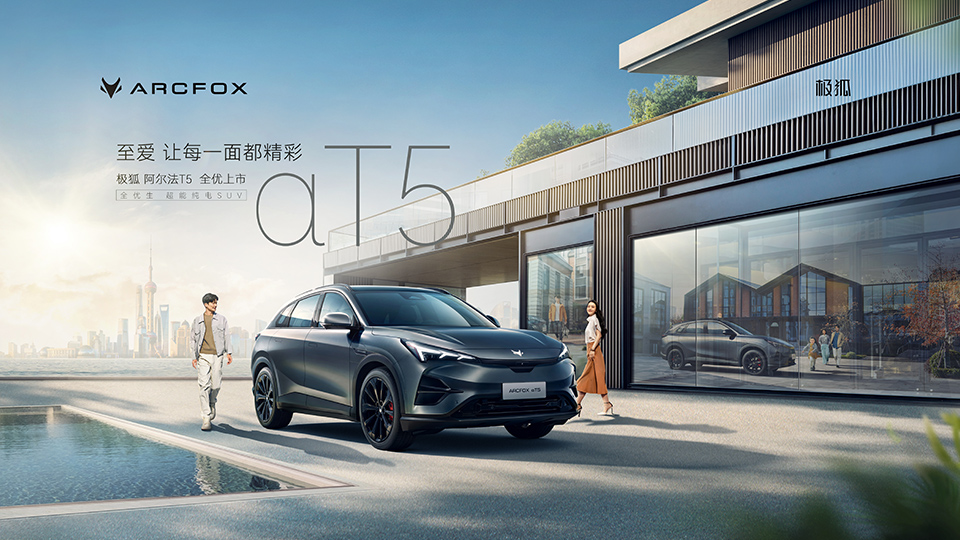 全優生超能純電SUV 北汽極狐阿爾法T5 正式上市！