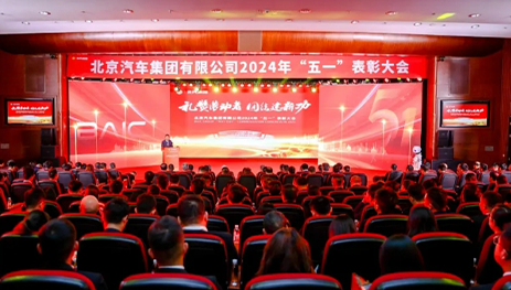 禮贊勞動者，團結建新功！北汽集團召開“五一”表彰大會