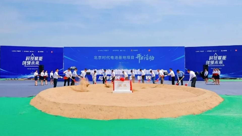 北汽+寧德時(shí)代+京能+小米：北京時(shí)代電池制造基地開(kāi)工！