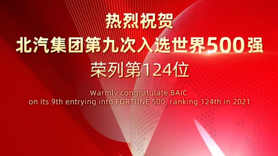 124位！北汽集團(tuán)連續(xù)九年入選世界500強(qiáng)