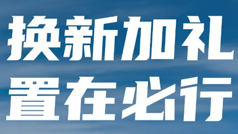 換新加禮 置在必行！