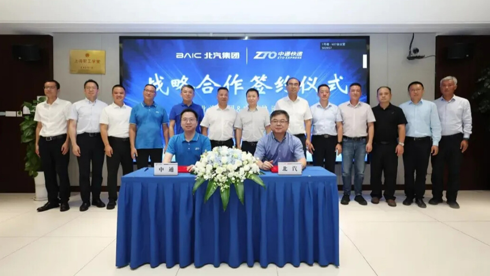 完善物流及供應(yīng)鏈布局 北汽集團與中通快遞簽署戰(zhàn)略合作框架協(xié)議