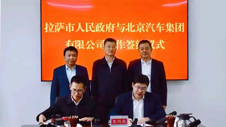 北汽集團與拉薩市政府簽署戰(zhàn)略合作協(xié)議 助力北京市對口援藏再上新臺階
