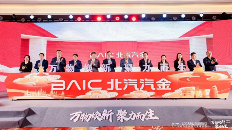 以融促產(chǎn) 產(chǎn)融結(jié)合 北汽金融攜手合作伙伴共繪汽車金融新藍圖