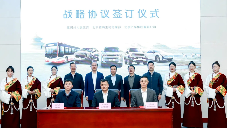 北汽集團與玉樹州政府、北京青海玉樹指揮部簽訂戰(zhàn)略合作協(xié)議 批量交付越野車和新能源公交