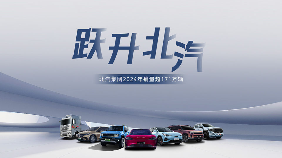 穩(wěn)中有進(jìn) 蓄勢(shì)躍升！ 北汽集團(tuán)2024年銷售超171萬(wàn)輛 在京產(chǎn)值增長(zhǎng)6.7%