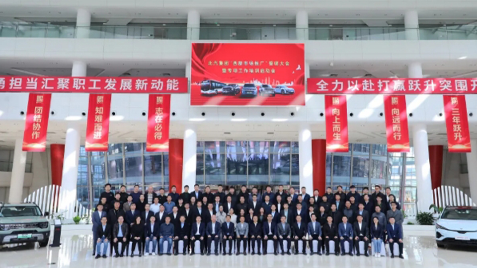 北汽集團丨每城必爭 每單必搶！舉行西部市場推廣誓師大會