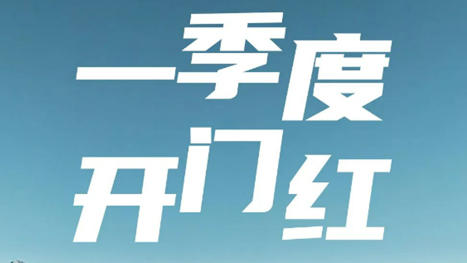 一季度開門紅！北汽集團1-3月銷售超40萬輛