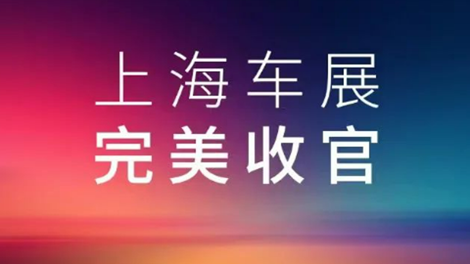 2025上海車(chē)展，北汽集團(tuán)展臺(tái)完美收官